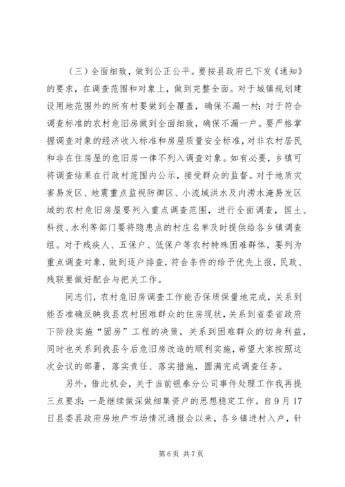 副书记在农村危旧房调查大会发言.docx