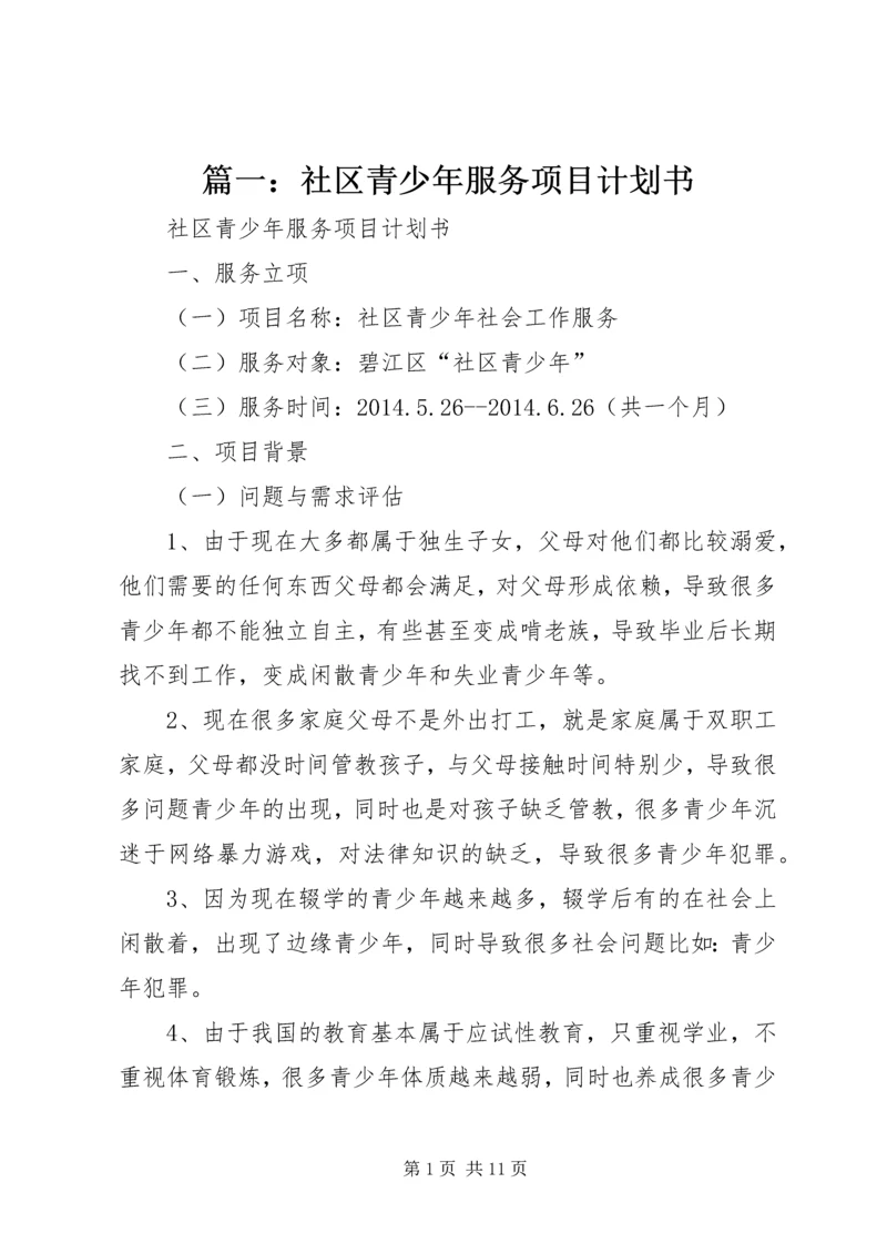 篇一：社区青少年服务项目计划书.docx