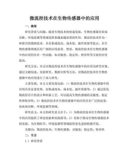 微流控技术在生物传感器中的应用