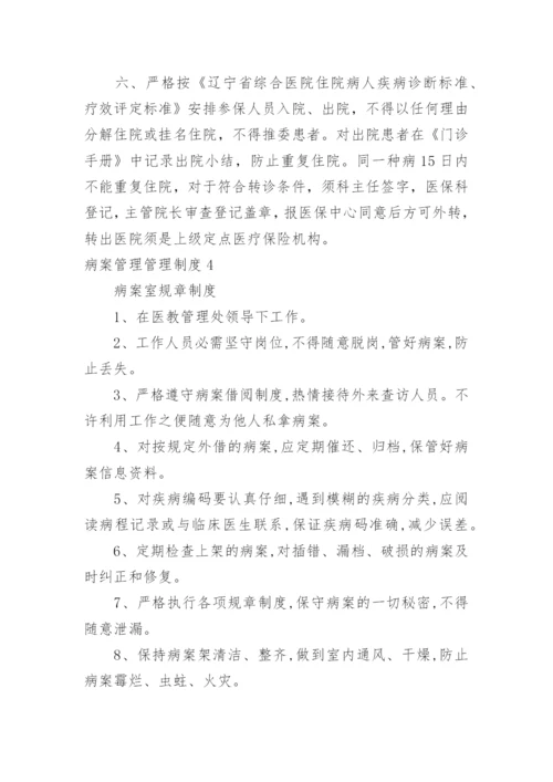 病案管理管理制度.docx