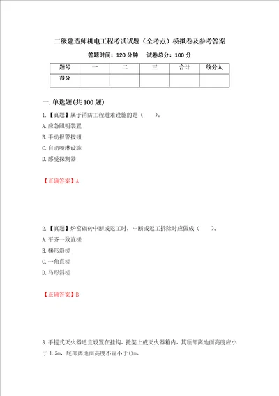 二级建造师机电工程考试试题全考点模拟卷及参考答案第71卷