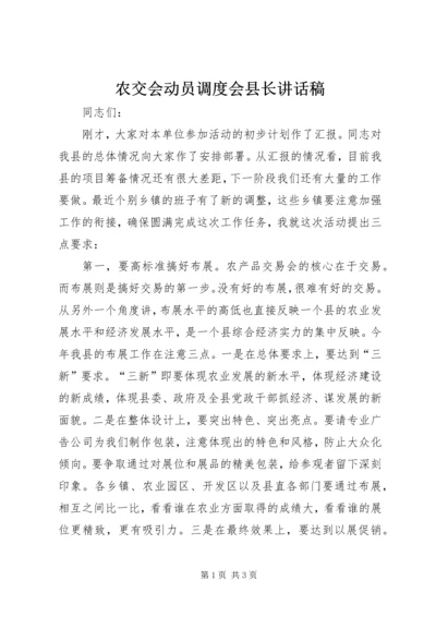 农交会动员调度会县长讲话稿.docx