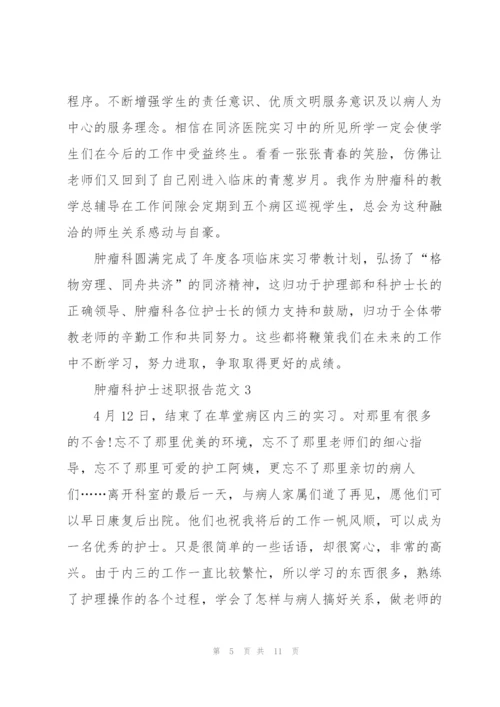 肿瘤科护士述职报告范文.docx