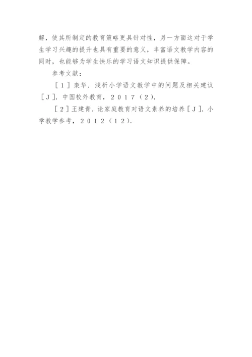 家校共育下的小学语文教学探究的论文.docx