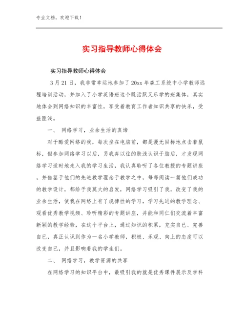 实习指导教师心得体会范文15篇合集.docx