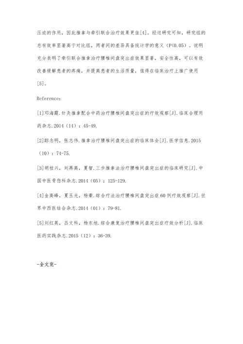 牵引联合推拿应用于腰椎间盘突出临床治疗中的效果.docx