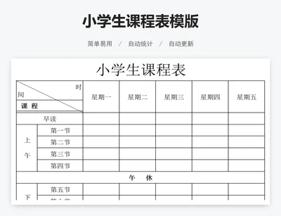 小学生课程表模版