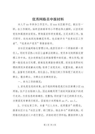 优秀网格员申报材料.docx