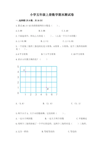 小学五年级上册数学期末测试卷及参考答案（综合题）.docx