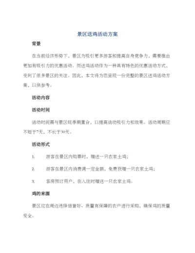 景区送鸡活动方案.docx