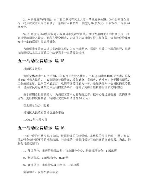 五活动经费请示