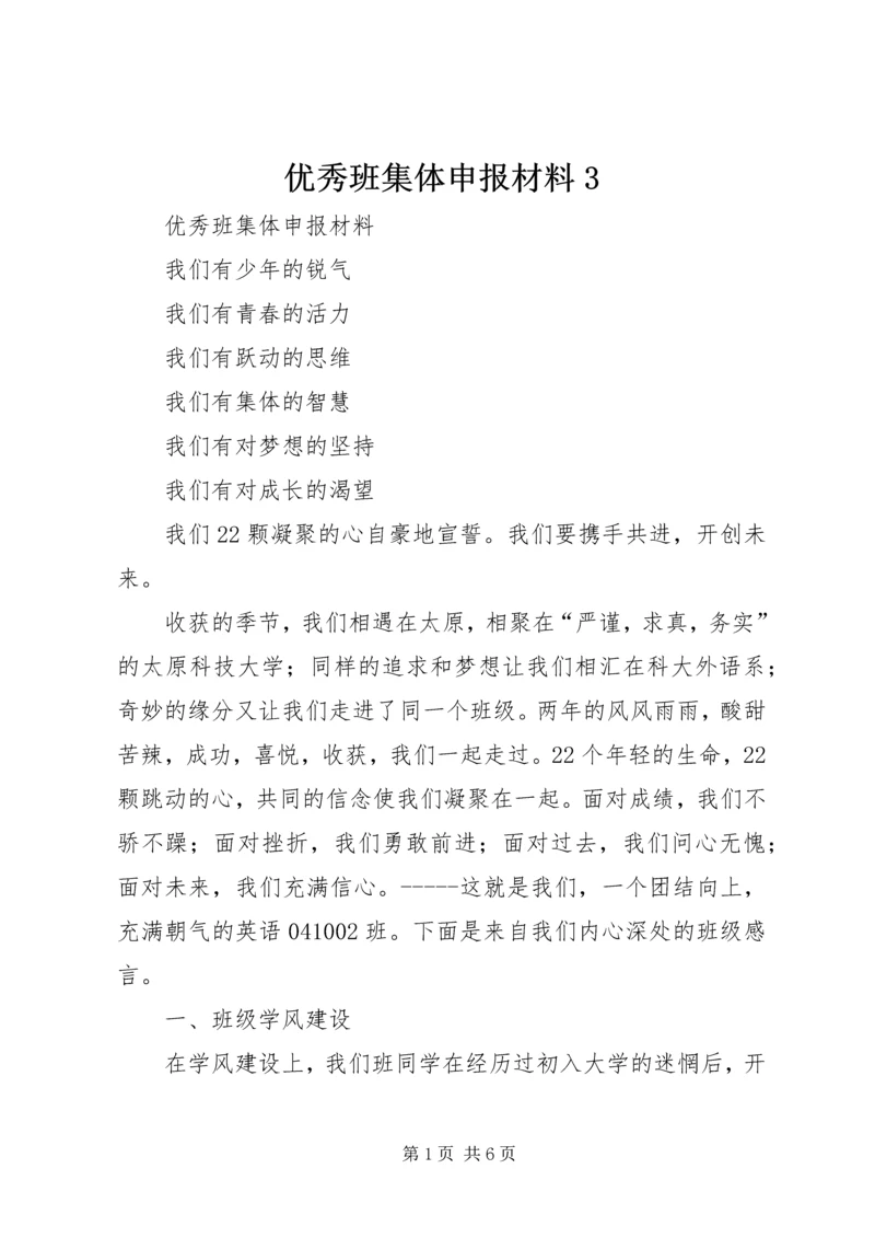 优秀班集体申报材料3 (2).docx