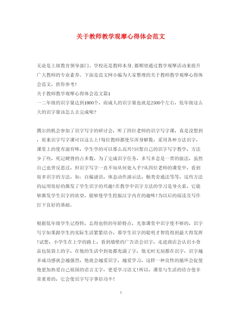 精编关于教师教学观摩心得体会范文.docx