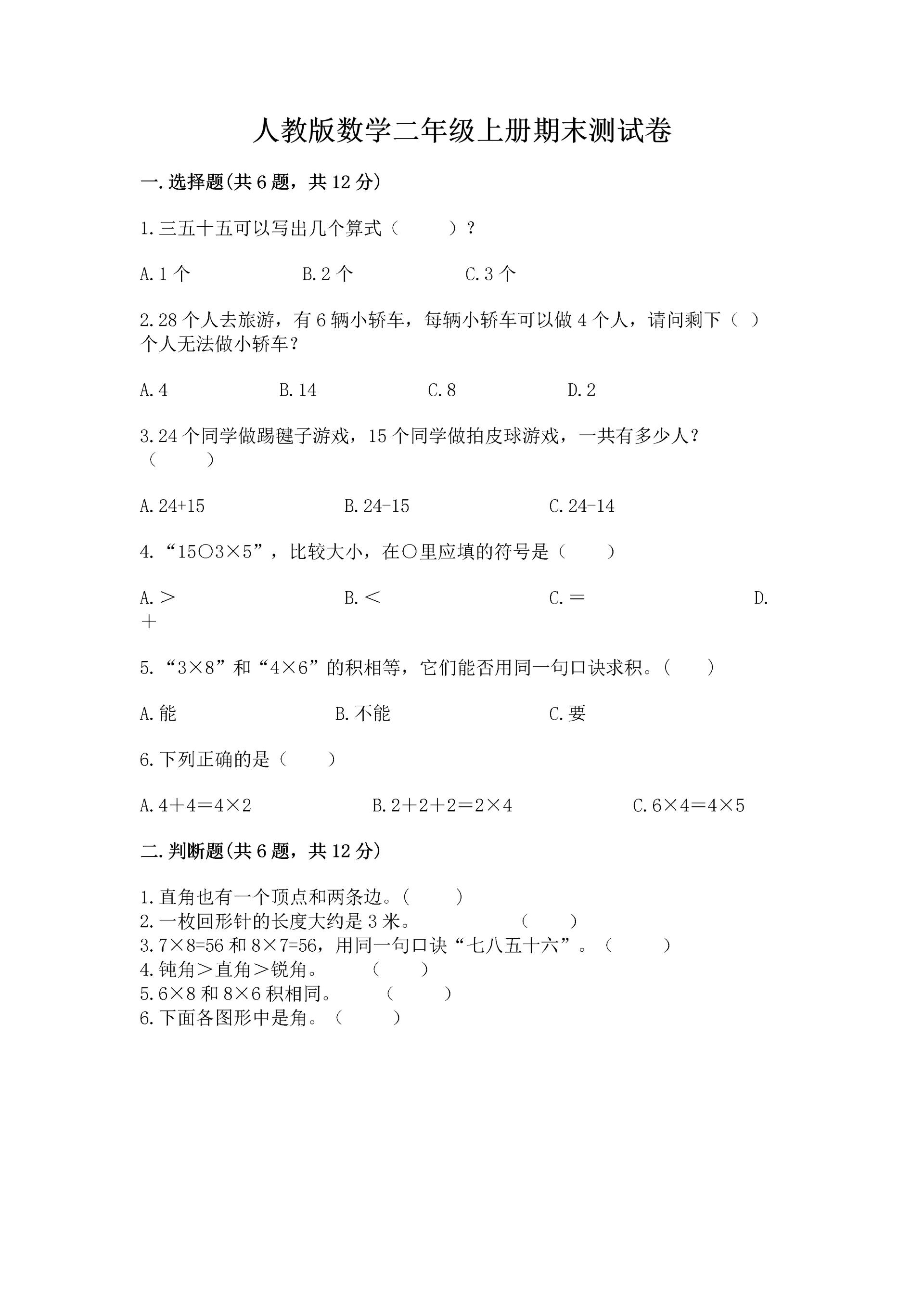 人教版数学二年级上册期末测试卷及答案【必刷】.docx