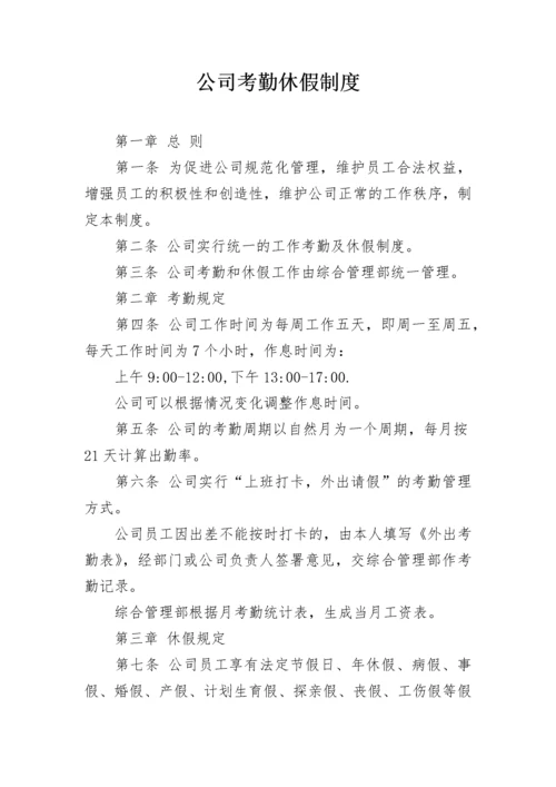 公司考勤休假制度.docx