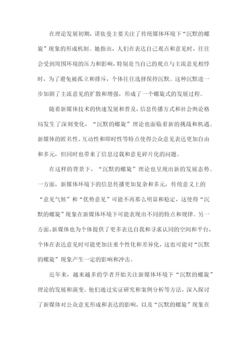 “沉默的螺旋”理论文献综述.docx