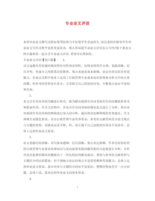 2022年专业论文评语.docx