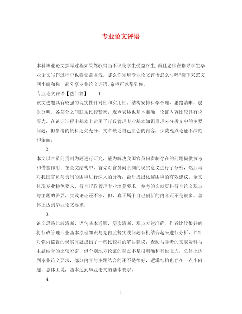 2022年专业论文评语.docx