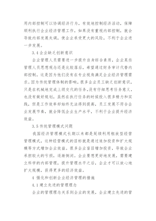 对强化和创新企业经济管理的思考管理论文.docx