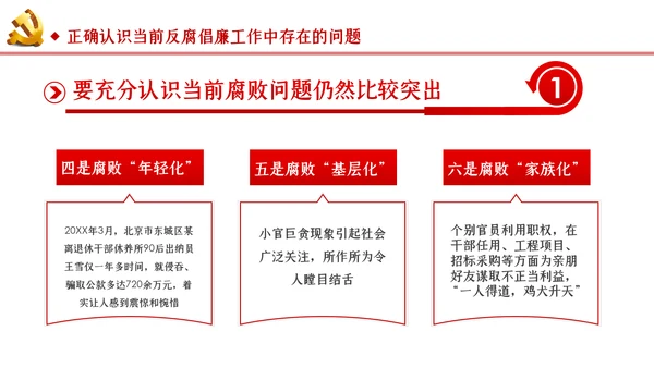 反腐倡廉从严治党党风廉政建设党课PPT模板