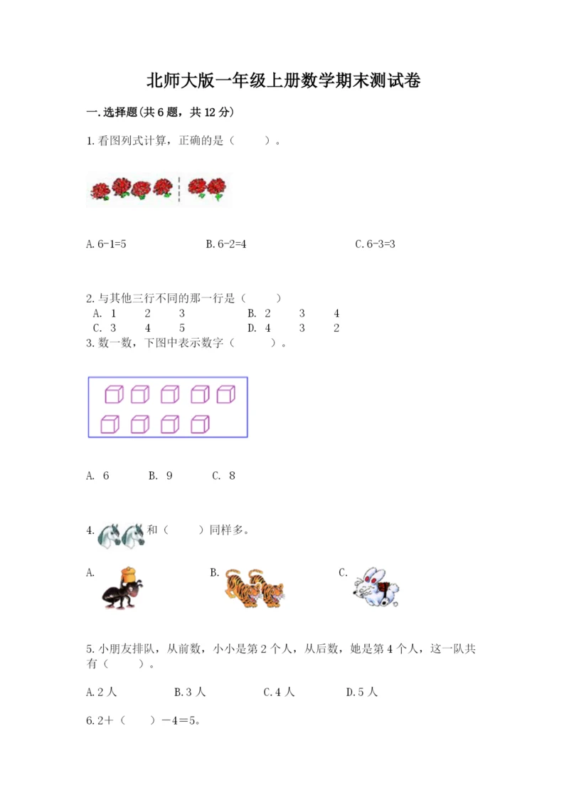 北师大版一年级上册数学期末测试卷完整参考答案.docx