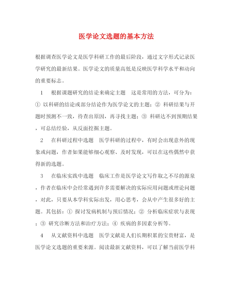 精编之医学论文选题的基本方法.docx