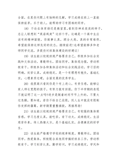 高中学生评语范文_1.docx