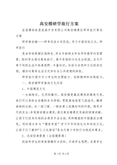 高安楼研学旅行方案.docx