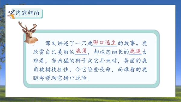 【核心素养】部编版语文三年级下册-7. 鹿角和鹿腿 第1课时（课件）