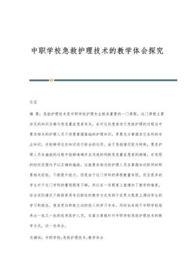 中职学校急救护理技术的教学体会探究.docx