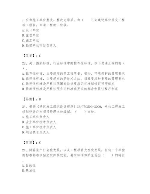 2024年标准员之专业管理实务题库【名师推荐】.docx