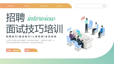 黄绿简约商务插画招聘面试技巧培训PPT课件面试技巧面试