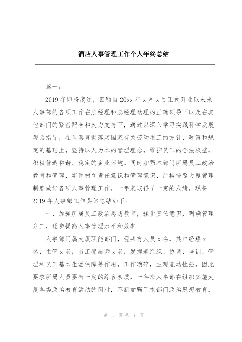 酒店人事管理工作个人年终总结.docx