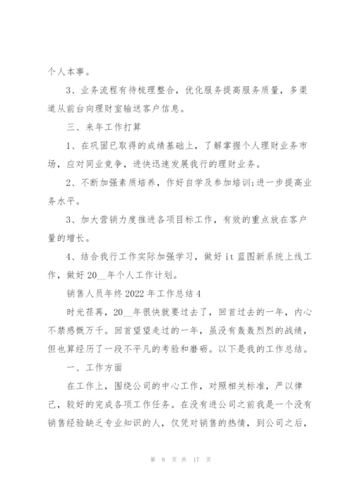 销售人员年终2022年工作总结7篇.docx