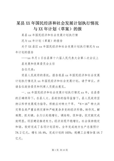 某县XX年国民经济和社会发展计划执行情况与XX年计划（草案）的报.docx