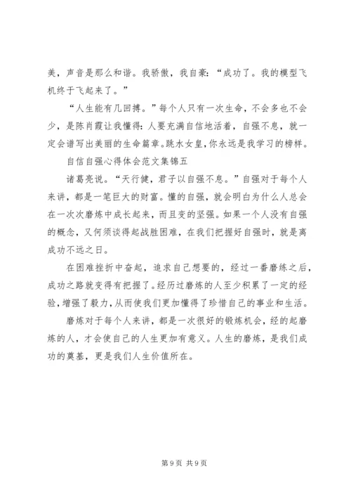自信自强心得体会合集.docx