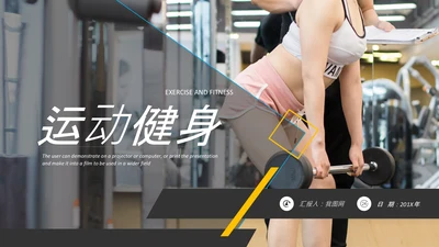简约大气健身运动健身器材健身会所PPT