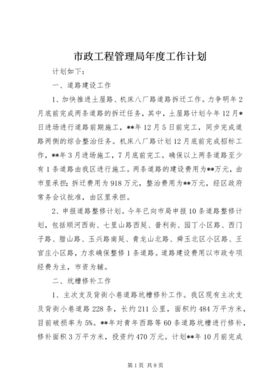 市政工程管理局年度工作计划.docx