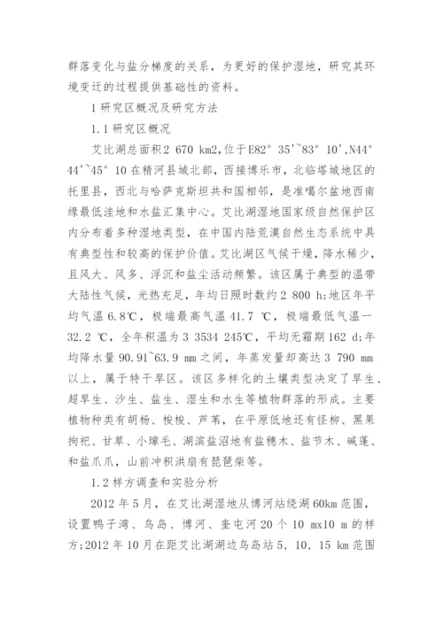 浅谈艾比湖湿地植物群落变化对盐分环境梯度的响应论文.docx
