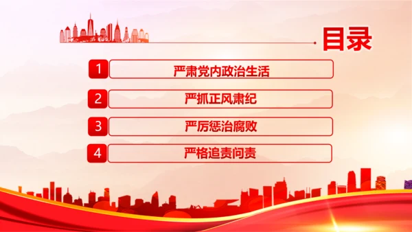 从严治党严字为首PPT党课模板