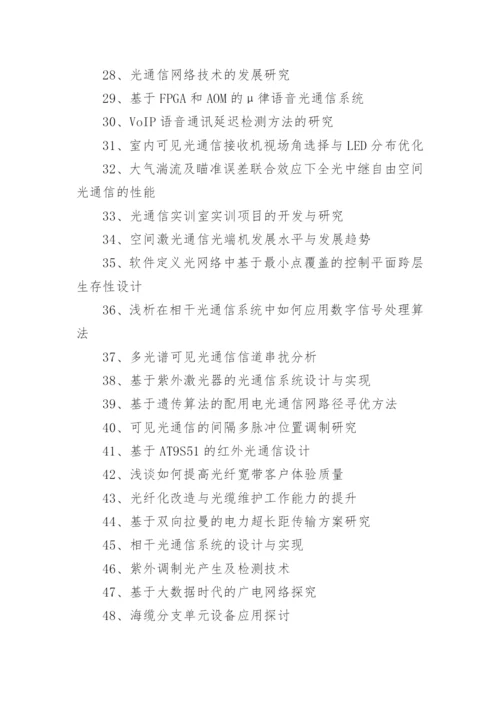 2021通信技术毕业论文题目.docx