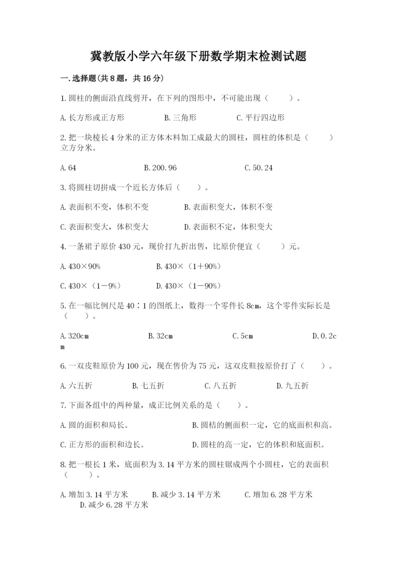 冀教版小学六年级下册数学期末检测试题精品【全优】.docx