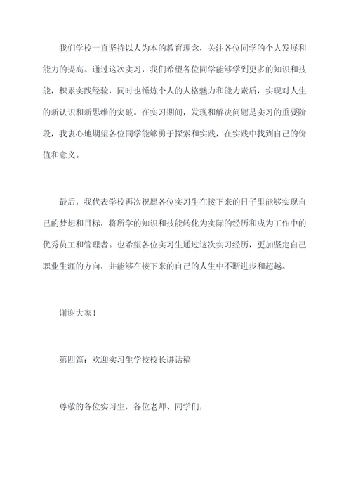 欢迎实习生学校校长讲话稿