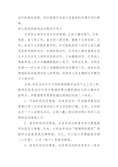 幼儿园班级游戏活动教学反思.docx