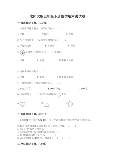 北师大版三年级下册数学期末测试卷带答案（最新）.docx