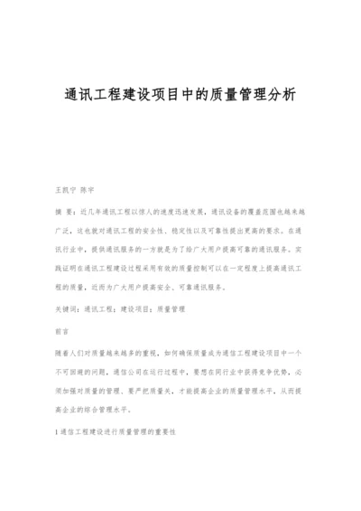 通讯工程建设项目中的质量管理分析.docx