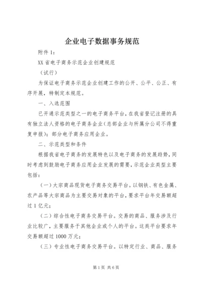 企业电子数据事务规范 (2).docx