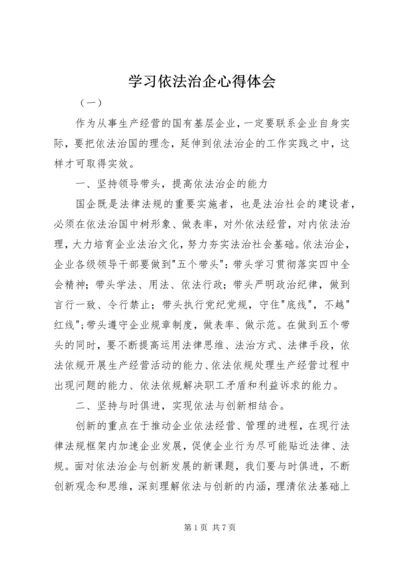 学习依法治企心得体会.docx