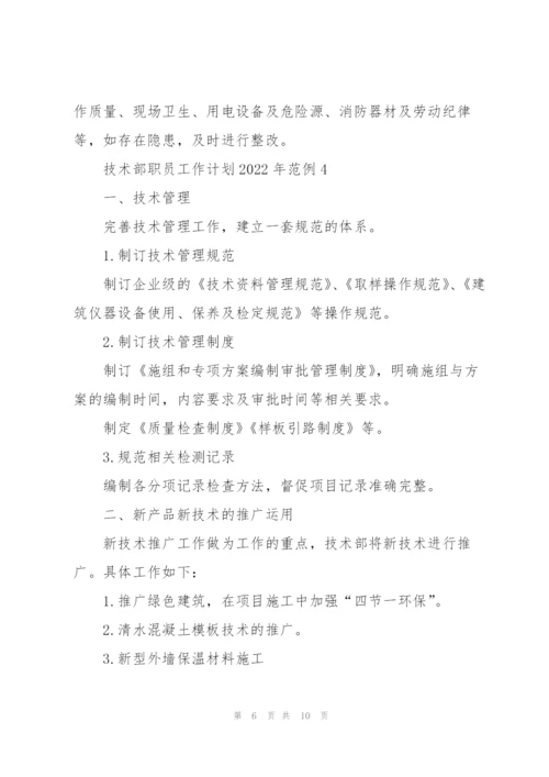 技术部职员工作计划2022年范例.docx