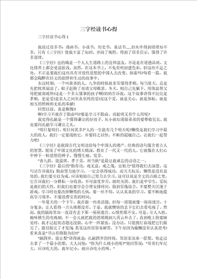 三字经读书心得